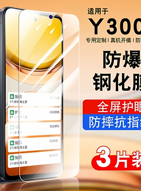 适用vivoy300i钢化膜vivoY300i5G手机贴膜y300i防爆膜V2444A全屏覆盖防摔防爆高清防指纹V2444A保护膜