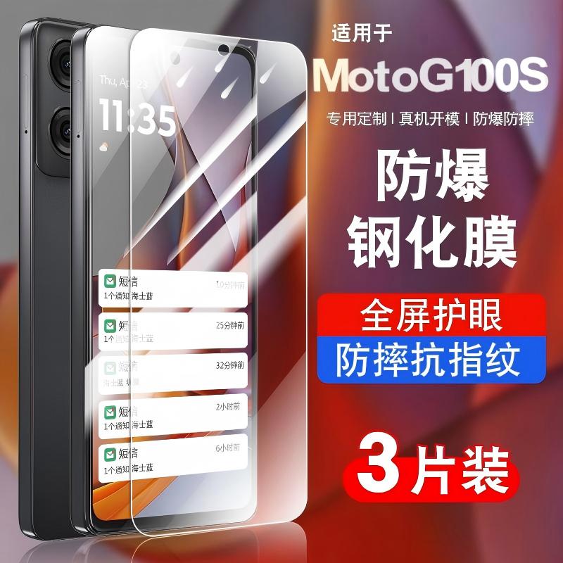 适用MOTOG100s钢化玻璃防爆膜