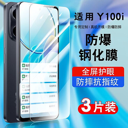 适用于vivoy100i钢化玻璃防爆膜