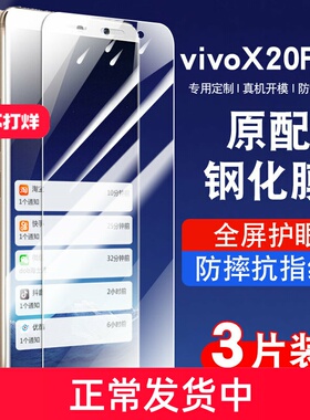 适用vivox20plus钢化膜x20plusa手机膜全屏覆盖防摔抗蓝光护眼玻璃x20plusvivo贴膜指纹V1932A高清防爆保护膜