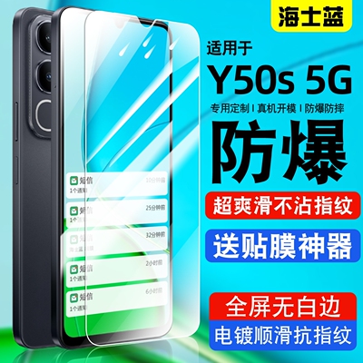 适用vivoy50s系列钢化防爆膜