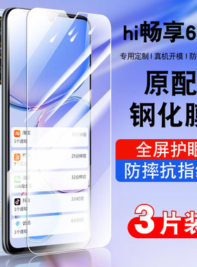 适用华为hi畅享60s钢化膜hi畅享60s防窥膜防摔玻璃GAR-AN60贴膜高清华为智选WIKO hi畅享605G手机膜防爆保护