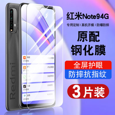 红米note94G钢化玻璃防爆膜