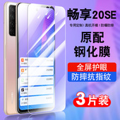 适用华为畅享20se钢化膜全屏防摔抗蓝光护眼玻璃PPA AL20贴膜高清华为20se5G手机膜防爆保护膜PPAAL20防窥膜