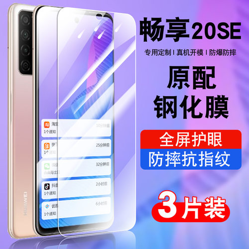 适用华为畅享20se钢化玻璃防爆膜