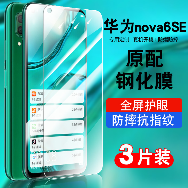 华为nova6se钢化膜蓝光玻璃防摔