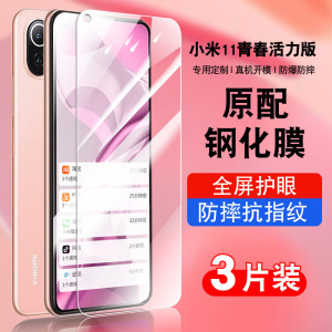 适用小米11青春活力版钢化膜mi11LE手机膜全屏覆盖防摔蓝光护眼玻璃2107119DC贴膜高清防指纹防爆保护膜5G