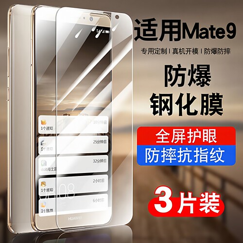 适用于华为mate9手机钢化膜