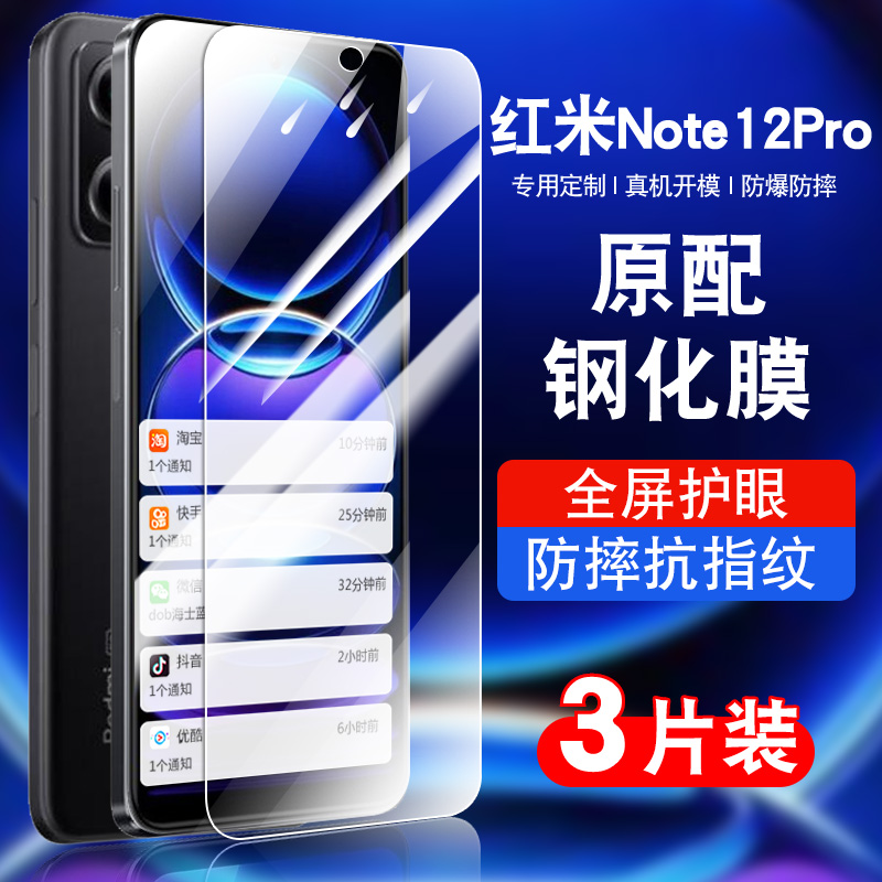 红米redminote12pro钢化玻璃膜