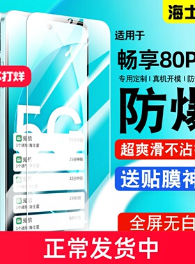 适用华为hi畅享80plus钢化膜hi畅享80plus5G防窥膜SNP-AN00抗蓝光畅享5G贴膜高清华为80plus手机膜防爆保护膜