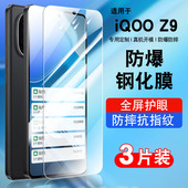 适用IQOOZ9钢化膜z11Turbo抗蓝光vivoiqooz9x手机膜iqooz10x贴膜z8高清z9turbo5G保护膜z10玻璃z7防窥防爆
