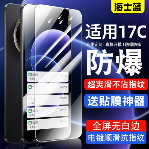 海士蓝适用红米17C钢化膜防爆膜