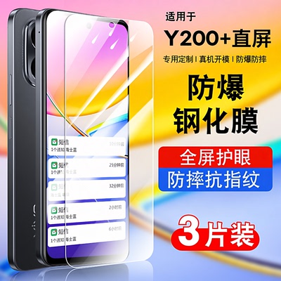 适用vivoy200+钢化防爆玻璃膜