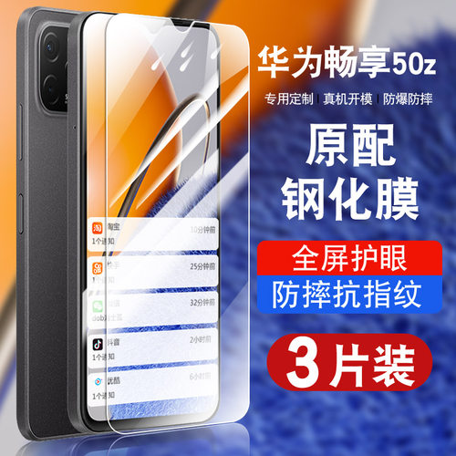 适用于华为畅享50z钢化防爆膜