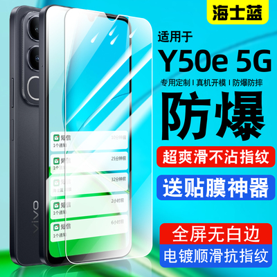 适用vivoy50e系列钢化防爆膜