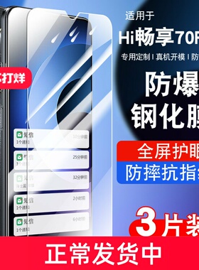 适用华为hi畅享70plus钢化膜hi畅享70plus5G防窥膜JEY-AN00抗蓝光贴膜高清手机膜防爆JEYAN00保护膜
