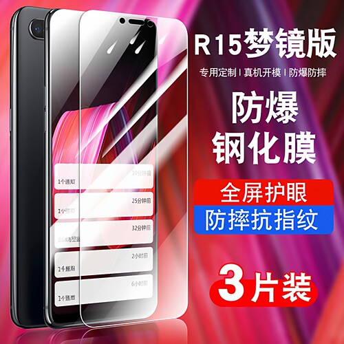 适用于r15梦境版钢化玻璃防爆膜