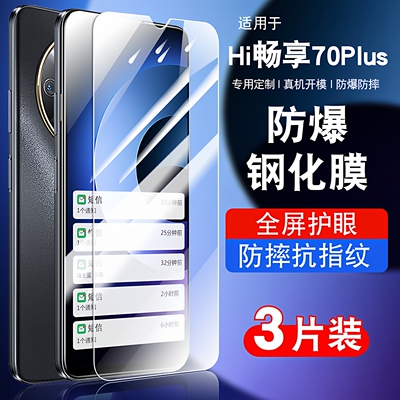 适用hi畅享70plus钢化玻璃防爆膜