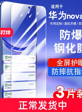 适用华为nova12钢化膜nova12活力版贴膜防摔蓝光玻璃FIN-AL60高清华为nova12活力版防爆十二hinova12se手机膜