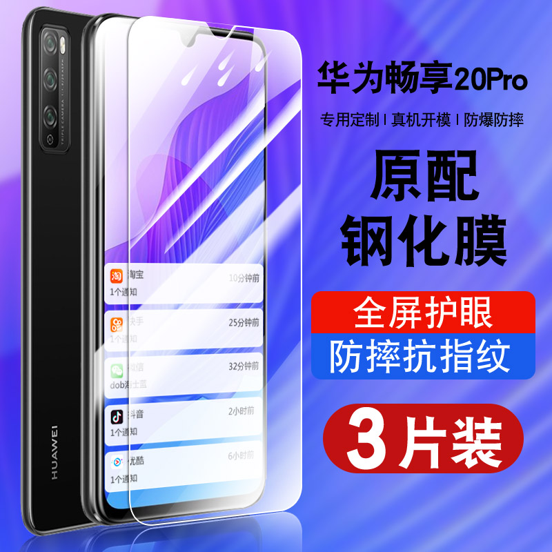 适用于华为畅享20pro钢化防爆膜