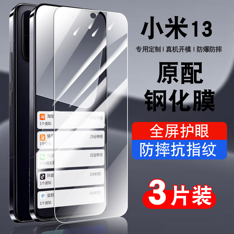 适用于小米MI13钢化玻璃防爆膜