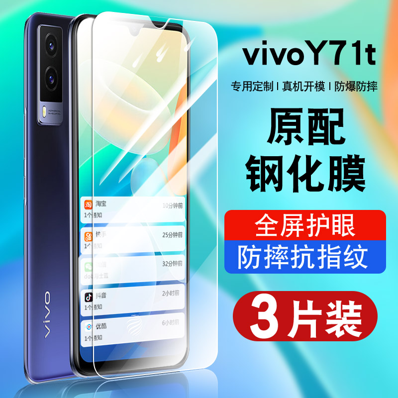 适用于vivoy71t钢化玻璃防爆膜
