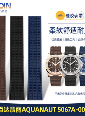 防水表带女 适配百达翡丽Aquanaut 5067A-001系列硅胶手表带 19mm