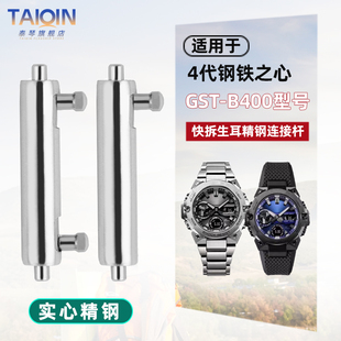 钢铁之心b400配件 B400快拆生耳连接杆 适配卡西欧G SHOCK系列GST