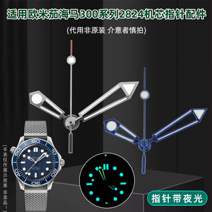 泰琴适用欧米茄海马300/007系列2824机芯夜光手表指针/表针配件