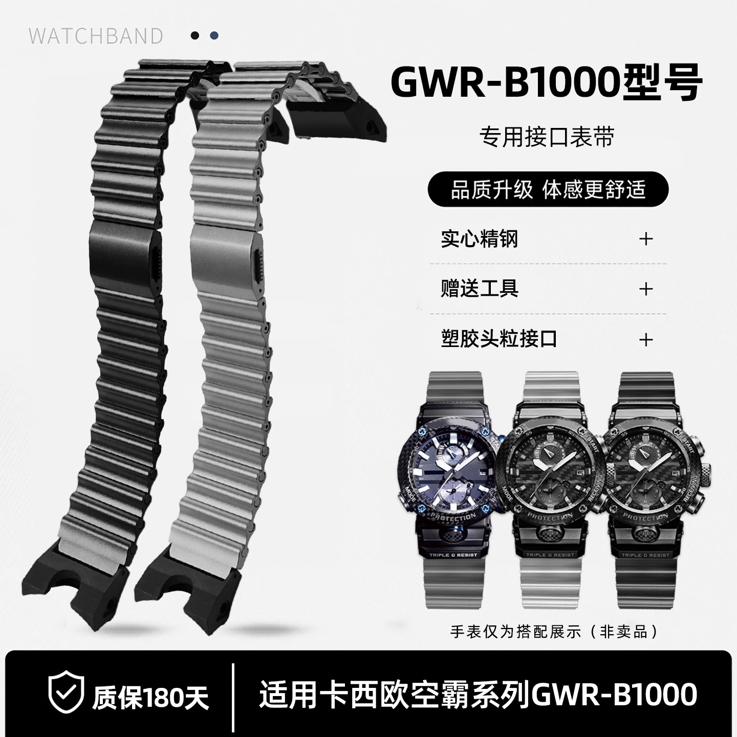 空霸系列GWR-B1000改装精钢表带