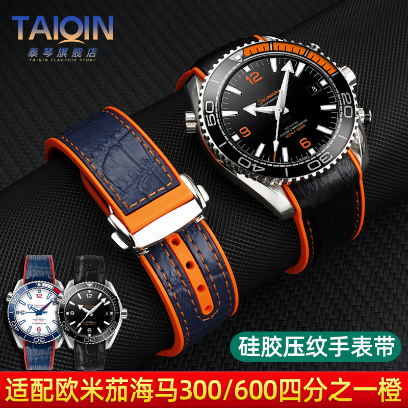 适配OMEGA欧米茄四分之一橙表带美洲杯海马300/600硅胶压纹手表带
