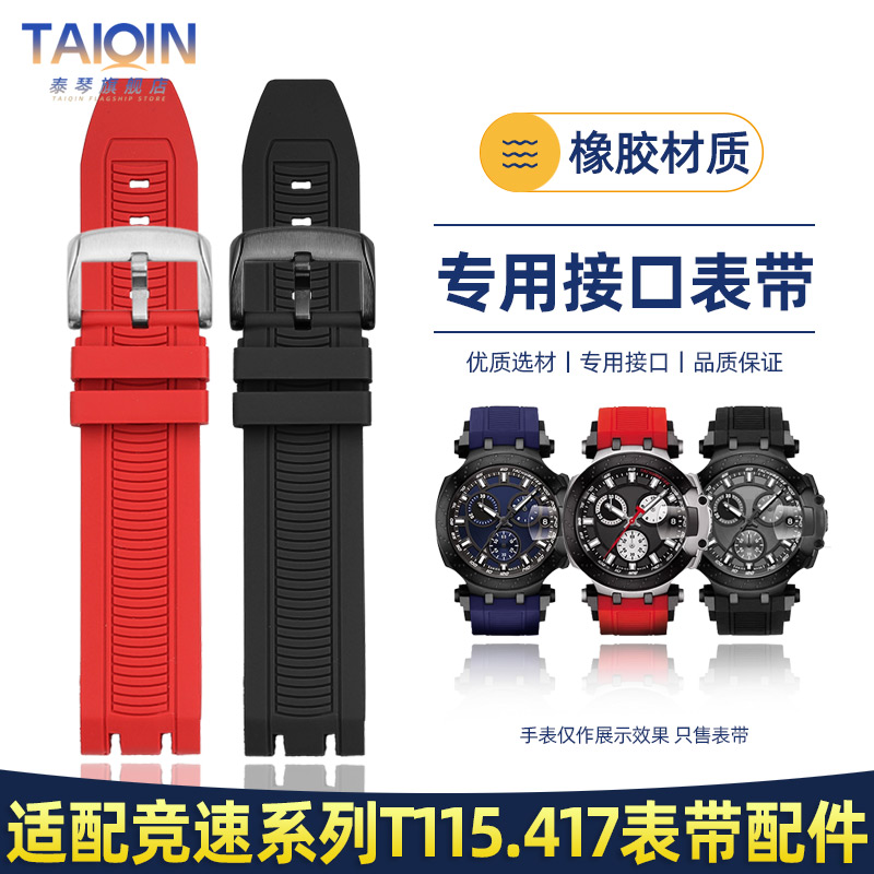 泰琴适配天梭T-Sport竞速系列T115表带 T115.417运动橡胶手表带链