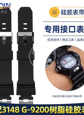 泰琴适配卡西欧3148表带G-9200 GW-9200/9110/9101树脂硅胶手表带