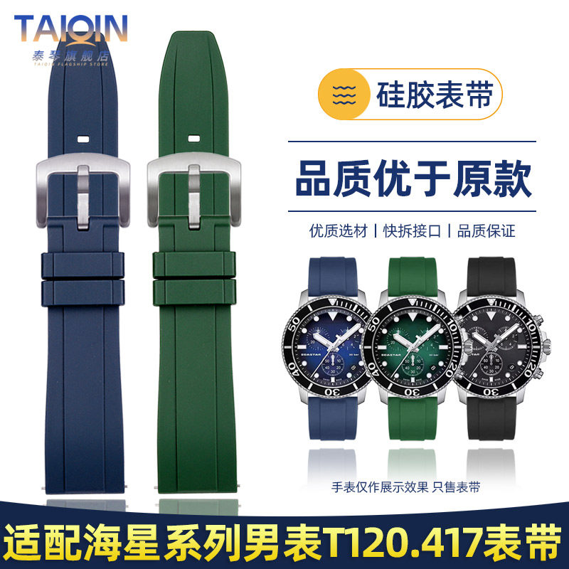 泰琴适配天梭海星系列T120表带 石英男表T120.417硅胶手表带 22mm