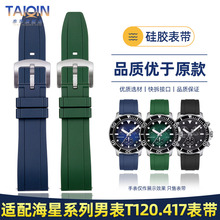 泰琴适配天梭海星系列T120表带 石英男表T120.417硅胶手表带 22mm