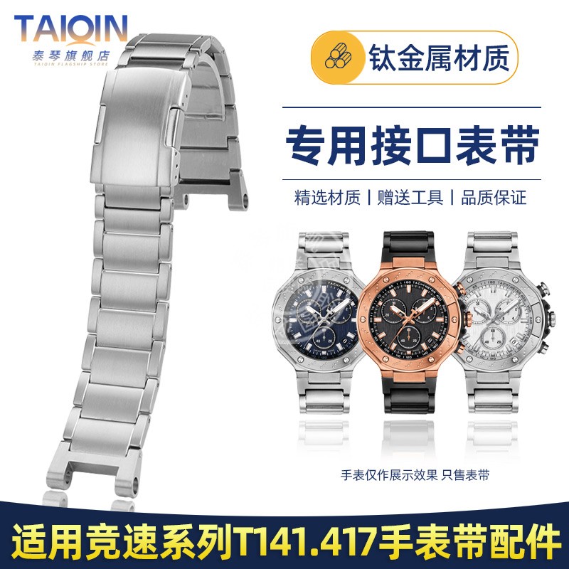 表带竞速系列T141.417钛合金属