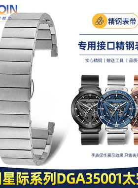 泰琴适用飞亚达星际系列太空舱DGA35001 35005精钢手表带凹口钢带