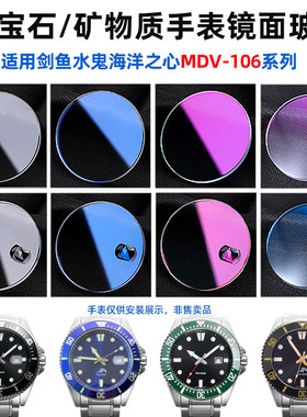 表蒙玻璃MDV-106蓝宝石/矿物质