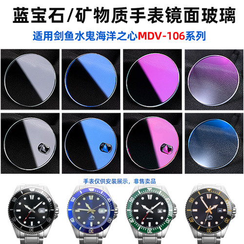 表蒙玻璃MDV-106蓝宝石/矿物质