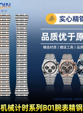 泰琴适用于百年灵机械计时系列B01精钢手表带子弹链表带钢带 22mm