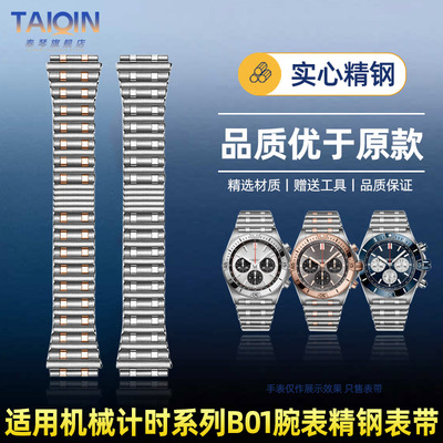 泰琴适用于百年灵机械计时系列B01精钢手表带子弹链表带钢带 22mm