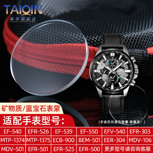 泰琴适配卡西欧表镜EFR-303 EFV540 MDV-106 MTP1374手表镜面表蒙