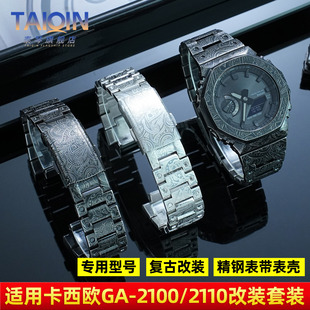 泰琴适用卡西欧八角橡树GA-2100/2110复古改装手表带精钢表壳套装