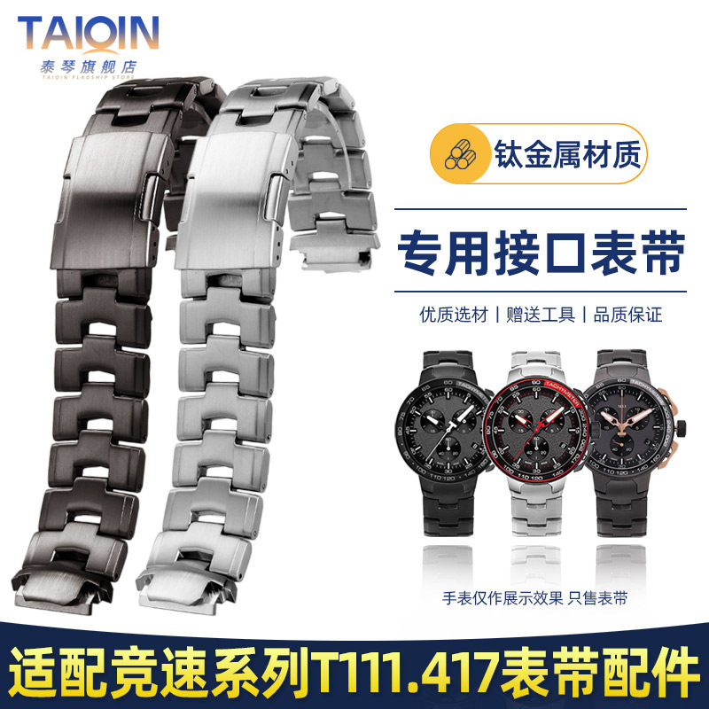 竞速系列T111.417A钛金属表带
