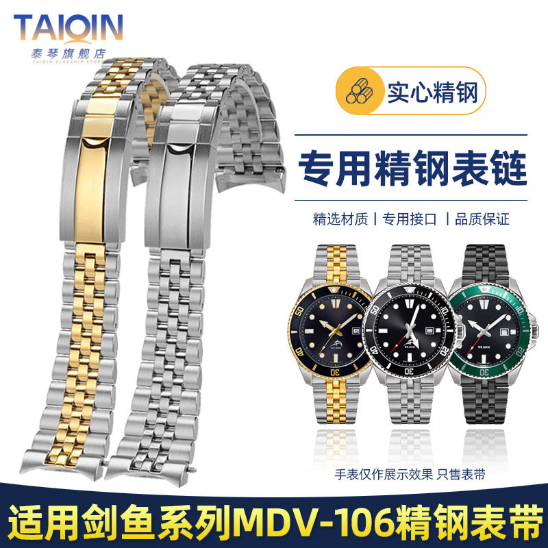 剑鱼MDV-106实心弧口精钢表带