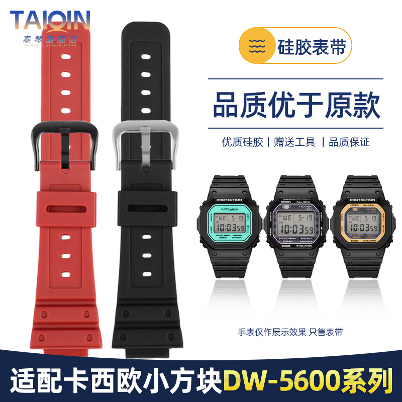 适配卡西欧G-SHOCK小方块DW5600硅胶表带G-5600/GWM5610树脂表带