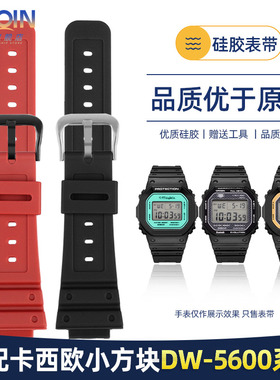 适配卡西欧G-SHOCK小方块DW5600硅胶表带G-5600/GWM5610树脂表带