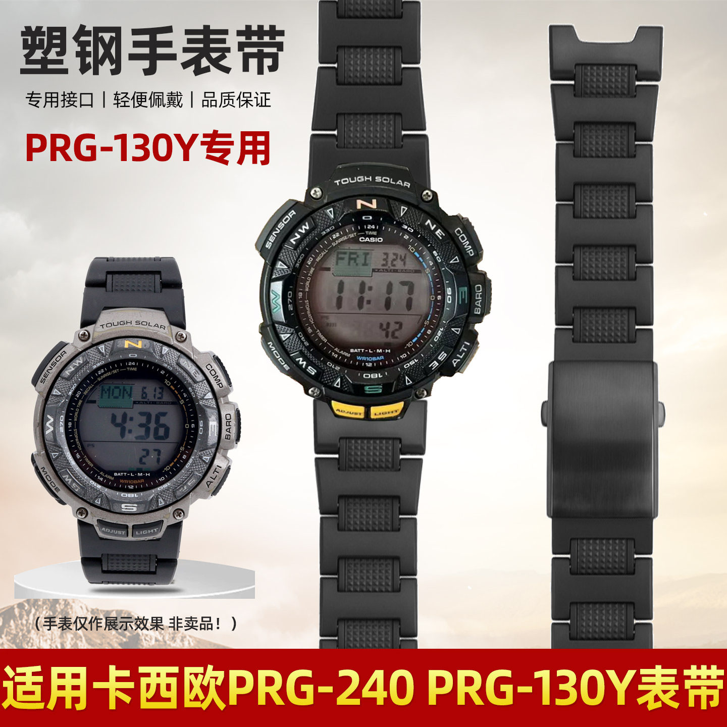 PRG-130YPRG-240塑胶表带改装