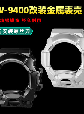 泰琴适用Casio卡西欧3410猫人GW-9400精钢表壳不锈钢金属手表外壳