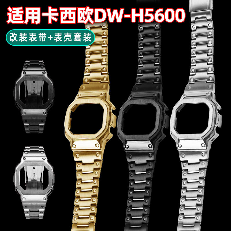 小方块DW-H5600精钢手表带表壳